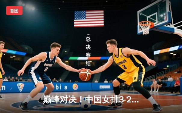 巅峰对决！中国女排3-2险胜巴西，李盈莹狂砍28分率队夺联赛开门红