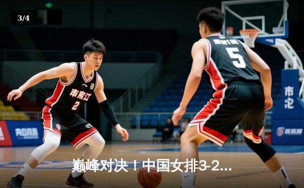 巅峰对决！中国女排3-2险胜巴西，李盈莹狂砍28分率队夺联赛开门红 - 3