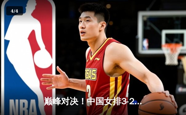 巅峰对决！中国女排3-2险胜巴西，李盈莹狂砍28分率队夺联赛开门红 - 4