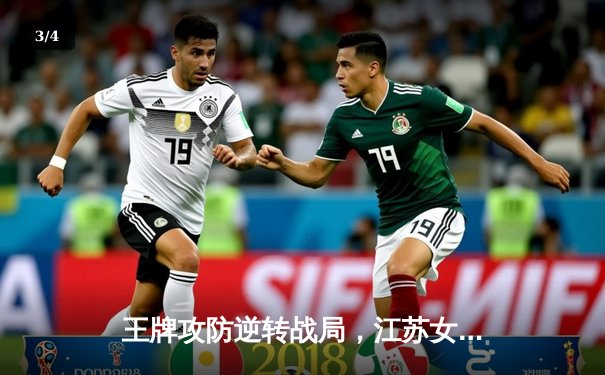 王牌攻防逆转战局，江苏女排3-2险胜天津夺常规赛冠军 - 3