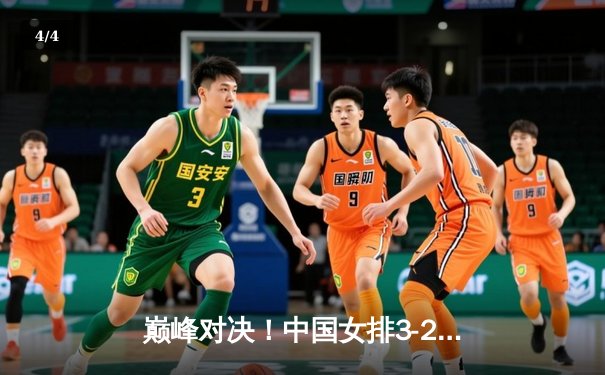 巅峰对决！中国女排3-2逆转巴西，李盈莹狂砍28分率队夺开门红 - 4