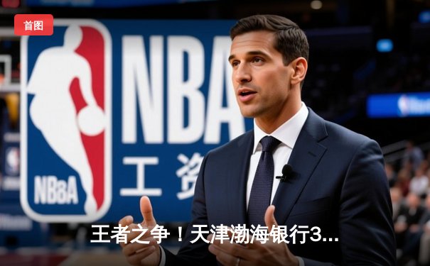 王者之争！天津渤海银行3-2险胜上海光明，李盈莹狂砍38分率队卫冕2025女排联赛总冠军