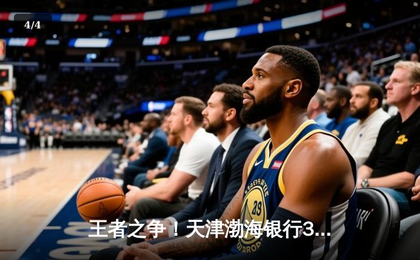 王者之争！天津渤海银行3-2险胜上海光明，李盈莹狂砍38分率队卫冕2025女排联赛总冠军 - 4