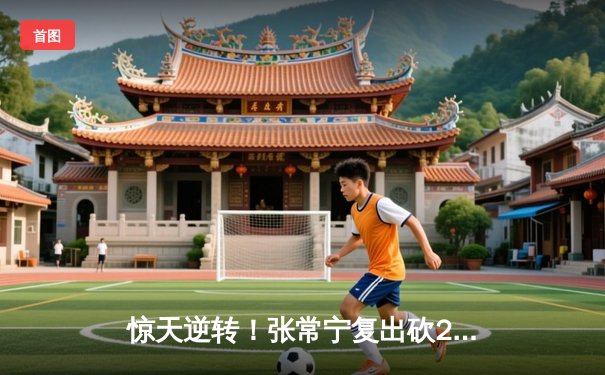 惊天逆转！张常宁复出砍28分助江苏女排3-2力克天津，联赛悬念重生