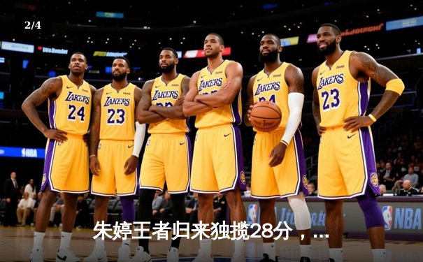 朱婷王者归来独揽28分，天津女排鏖战五局险胜江苏迎开门红 - 2