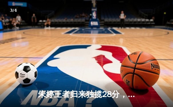 朱婷王者归来独揽28分，天津女排鏖战五局险胜江苏迎开门红 - 3