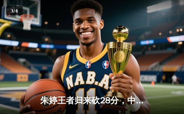 朱婷王者归来砍28分，中国女排3-1力克巴西迎开门红 - 3