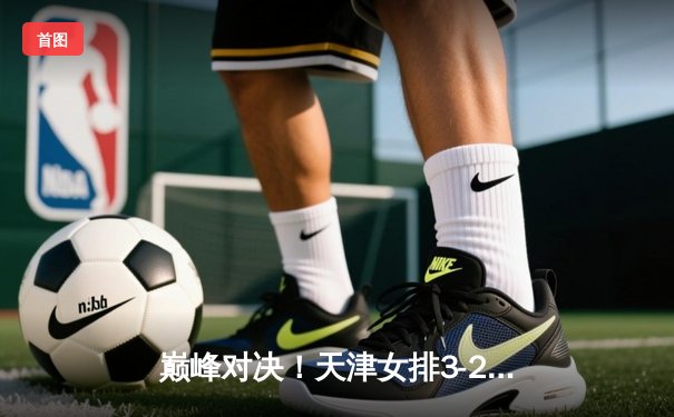 巅峰对决！天津女排3-2险胜江苏，李盈莹狂砍38分率队卫冕2025联赛总冠军