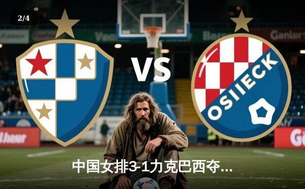 中国女排3-1力克巴西夺2025联赛开门红，李盈莹28分率队上演逆转好戏 - 2