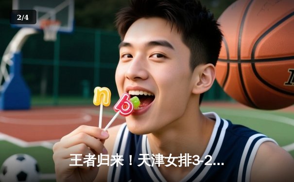 王者归来！天津女排3-2险胜上海，李盈莹独揽38分率队卫冕联赛总冠军 - 2