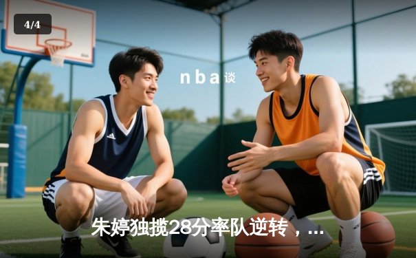 朱婷独揽28分率队逆转，天津女排3-2险胜江苏迎联赛开门红 - 4