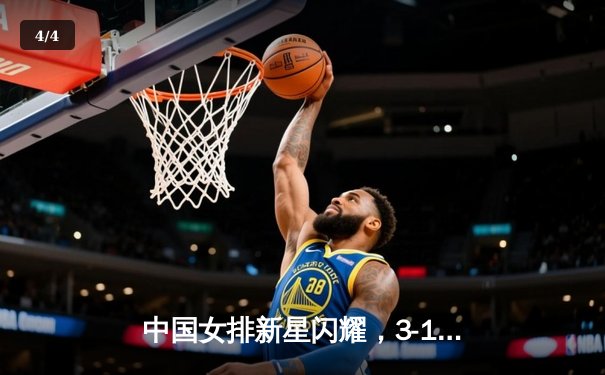 中国女排新星闪耀，3-1力克巴西迎2025联赛开门红 - 4