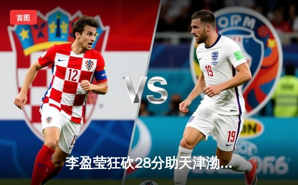 李盈莹狂砍28分助天津渤海银行逆转江苏，女排联赛上演五局经典对决