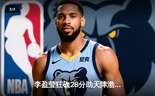 李盈莹狂砍28分助天津渤海银行逆转江苏，女排联赛上演五局经典对决 - 3