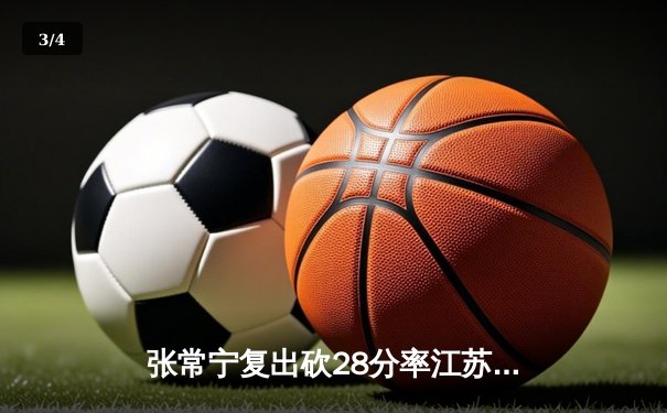 张常宁复出砍28分率江苏逆转上海，女排联赛上演五局经典战 - 3