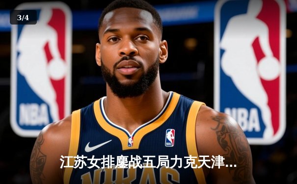 江苏女排鏖战五局力克天津，张常宁复出砍28分点燃联赛 - 3