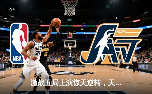 激战五局上演惊天逆转，天津女排3-2险胜上海夺2025联赛开门红 - 2