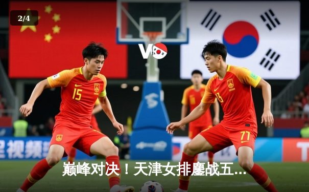 巅峰对决！天津女排鏖战五局险胜上海，李盈莹狂砍38分率队夺赛季开门红 - 2