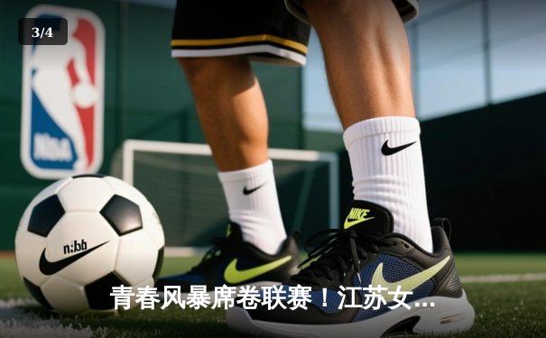 青春风暴席卷联赛！江苏女排鏖战五局险胜天津，吴梦洁狂砍28分立头功 - 3