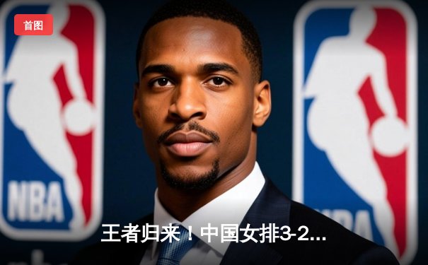 王者归来！中国女排3-2力克意大利夺2025联赛冠军，李盈莹独揽32分