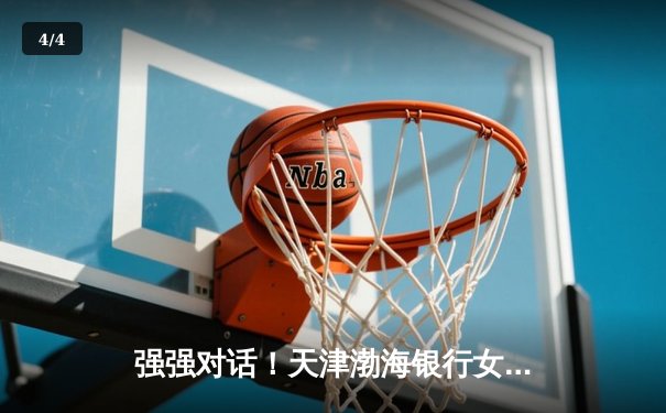 强强对话！天津渤海银行女排鏖战五局力克上海光明优倍，迎联赛开门红 - 4