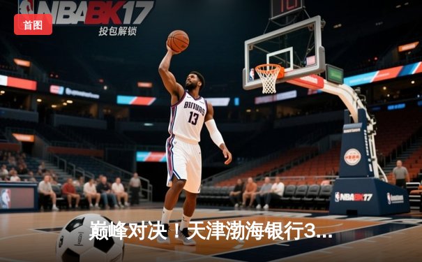 巅峰对决！天津渤海银行3-2力克上海光明优倍，李盈莹独揽28分率队豪取联赛七连胜