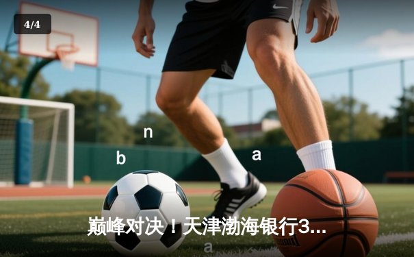 巅峰对决！天津渤海银行3-2力克上海光明优倍，李盈莹独揽28分率队豪取联赛七连胜 - 4