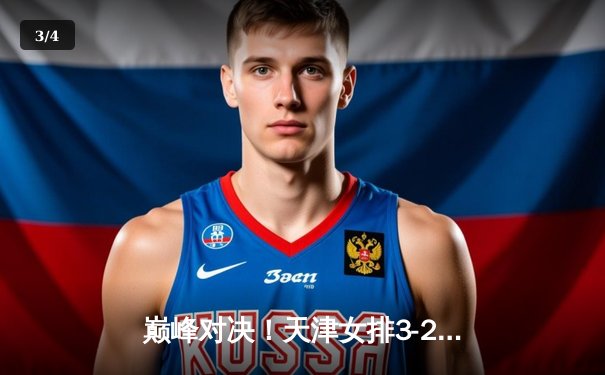 巅峰对决！天津女排3-2逆转江苏，李盈莹狂砍38分捍卫主场 - 3