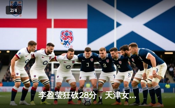 李盈莹狂砍28分，天津女排3-1力克江苏豪取联赛开门红 - 2