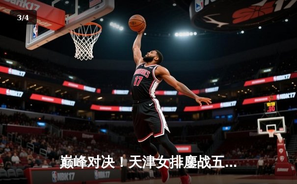 巅峰对决！天津女排鏖战五局险胜江苏，李盈莹狂砍38分主宰决胜局 - 3