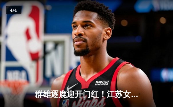 群雄逐鹿迎开门红！江苏女排在2025女排联赛揭幕战中展现冠军底蕴 - 4