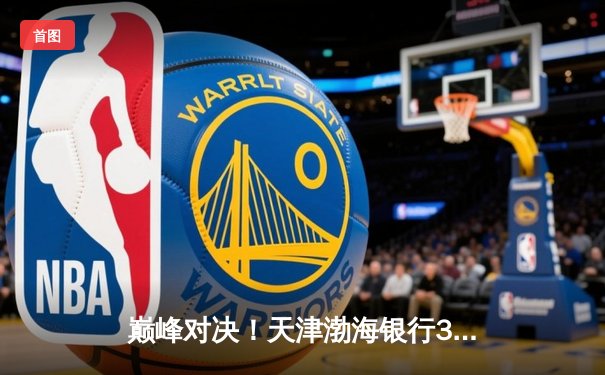 巅峰对决！天津渤海银行3-2险胜上海光明优倍，李盈莹狂砍38分主宰决胜局