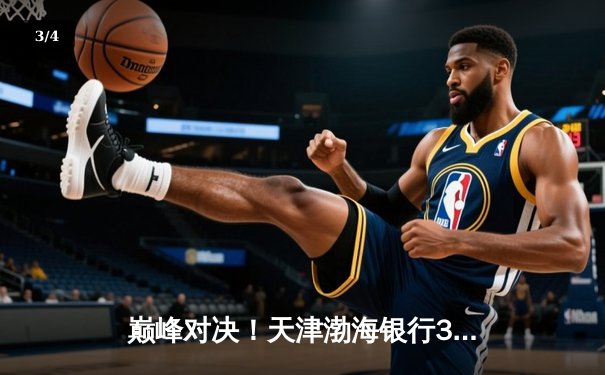 巅峰对决！天津渤海银行3-2险胜上海光明优倍，李盈莹狂砍38分主宰决胜局 - 3