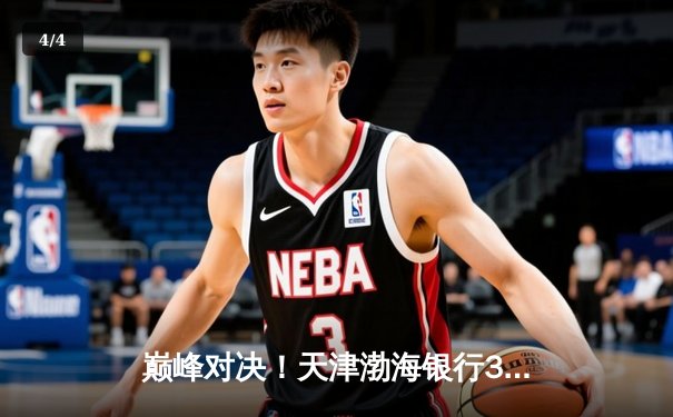 巅峰对决！天津渤海银行3-2险胜上海光明优倍，李盈莹狂砍38分主宰决胜局 - 4