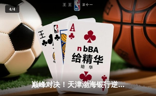 巅峰对决！天津渤海银行逆转江苏中天钢铁，卫冕冠军惊险夺下2025女排联赛揭幕战 - 4