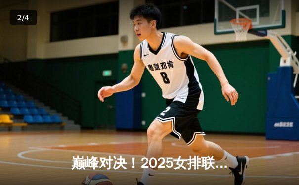 巅峰对决！2025女排联赛决赛天津横扫上海，李盈莹独揽MVP - 2