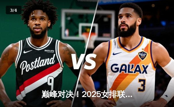 巅峰对决！2025女排联赛决赛天津横扫上海，李盈莹独揽MVP - 3