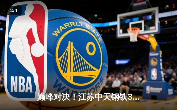 巅峰对决！江苏中天钢铁3-2力克天津渤海银行，张常宁砍28分点燃联赛焦点战 - 2