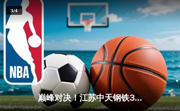 巅峰对决！江苏中天钢铁3-2力克天津渤海银行，张常宁砍28分点燃联赛焦点战 - 3