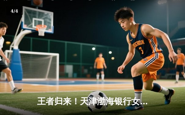 王者归来！天津渤海银行女排鏖战五局力克上海，豪取2025赛季开门红 - 4