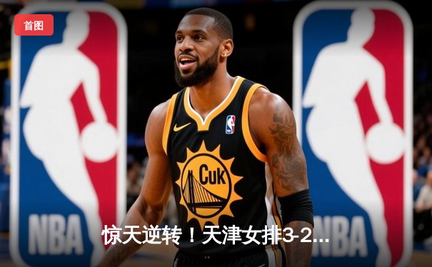 惊天逆转！天津女排3-2力克上海夺2025联赛开门红，李盈莹狂砍38分