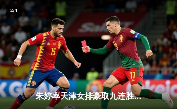 朱婷率天津女排豪取九连胜，李盈莹关键分助队逆转上海 - 2