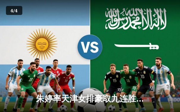 朱婷率天津女排豪取九连胜，李盈莹关键分助队逆转上海 - 4