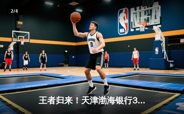 王者归来！天津渤海银行3-2险胜上海光明优倍，李盈莹狂砍38分锁定常规赛冠军 - 2