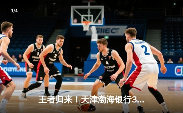 王者归来！天津渤海银行3-2险胜上海光明优倍，李盈莹狂砍38分锁定常规赛冠军 - 3