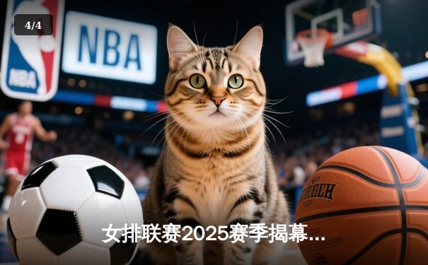 女排联赛2025赛季揭幕战：江苏苦战五局逆转天津，张常宁复出砍28分 - 4