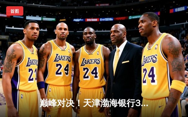 巅峰对决！天津渤海银行3-2险胜上海光明优倍，李盈莹狂砍38分夺联赛冠军点