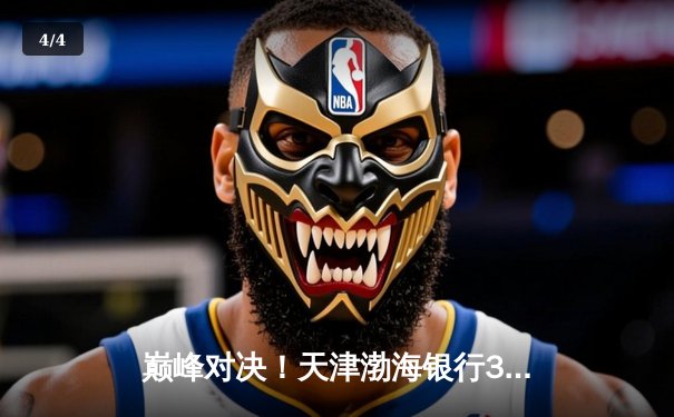 巅峰对决！天津渤海银行3-2险胜上海光明优倍，李盈莹狂砍38分夺联赛冠军点 - 4