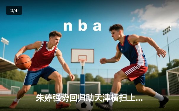 朱婷强势回归助天津横扫上海，女排联赛总决赛首回合上演巅峰对决 - 2