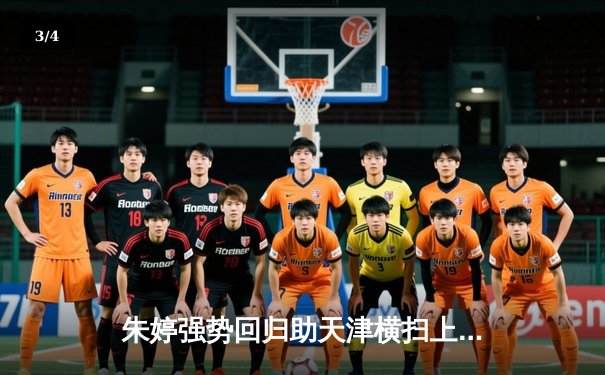 朱婷强势回归助天津横扫上海，女排联赛总决赛首回合上演巅峰对决 - 3